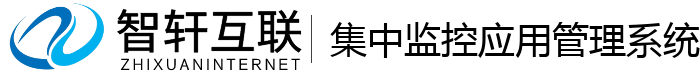集中监控应用管理系统